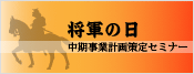 将軍の日　中期事業計画策定セミナー