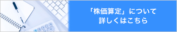 株価算定について