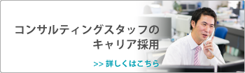 キャリア採用はこちら