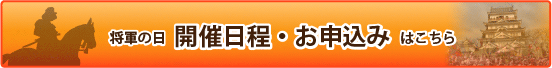 将軍の日開催日程・お申し込みはこちら