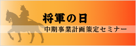 将軍の日：中期事業計画策定セミナー