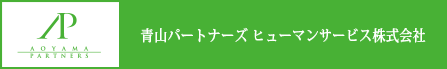 青山パートナーズ ヒューマンサービス株式会社