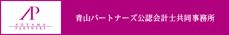 青山パートナーズ公認会計士共同事務所