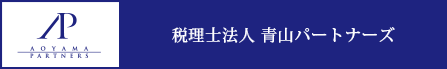 税理士法人 青山パートナーズ