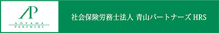 社会保険労務士法人　青山パートナーズHRS
