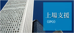 上場支援（IPO）