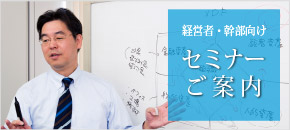 経営者・幹部向けセミナー ご案内