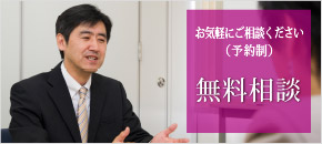 お気軽にご相談ください （予約制）無料相談