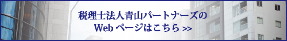 税理士法人青山パートナーズバナー